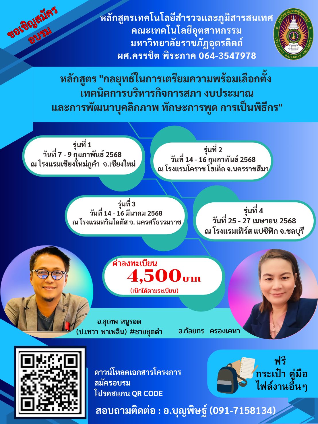 โครงการอบรม หลักสูตร“กลยุทธ์ในการเตรียมความพร้อมเลือกตั้ง เทคนิคการบริหารกิจการสภา งบประมาณ  และการพัฒนาบุคลิกภาพ ทักษะการพูด การเป็นพิธีกร” 1ชม17-19มค 2โคราช14-16กพ 3นศ14-16มีค  4ชบ 25-27เมย