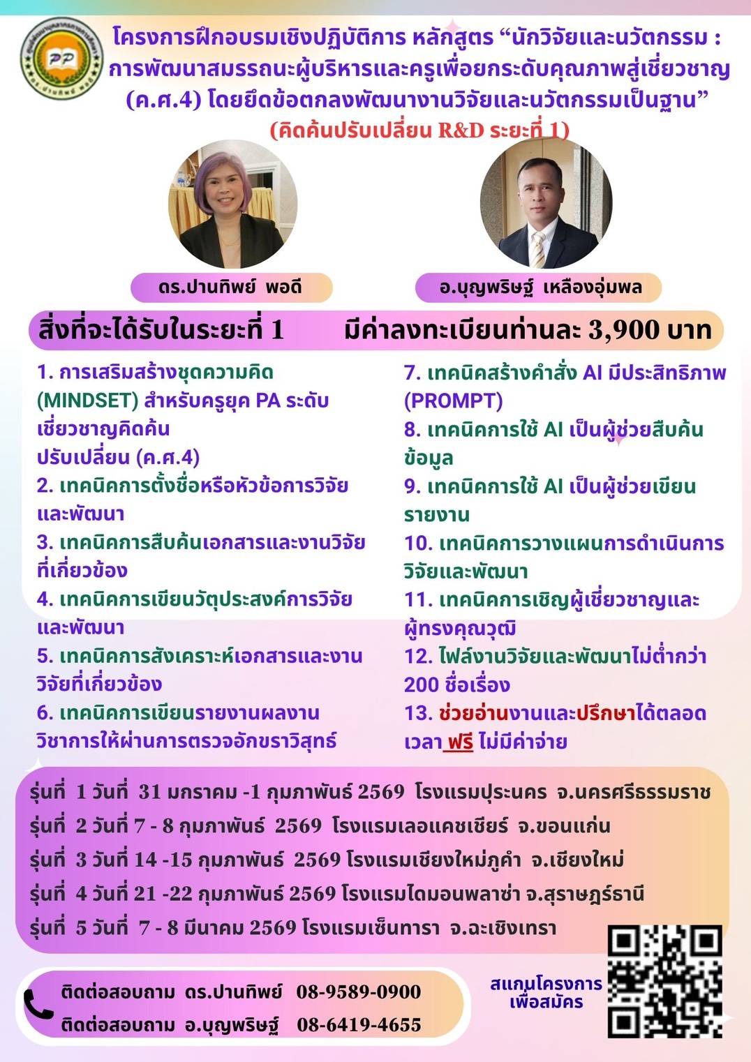 โครงการฝึกอบรมเชิงปฏิบัติการ  หลักสูตร “นักวิจัยและนวัตกรรม : การพัฒนาสมรรถนะผู้บริหารและครู เพื่อยกระดับคุณภาพผู้เรียน สู่เชี่ยวชาญ (ค.ศ.4) โดยยึดข้อตกลงพัฒนางานและวิจัยและนวัตกรรมเป็นฐาน” (ระยะที่ 1) 1นศ 2ขก 3ชม 4สฏ