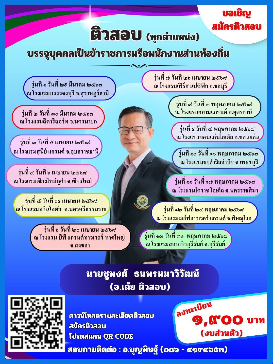 ติวสอบ เพื่อบรรจุบุคคลเป็นข้าราชการหรือพนักงานส่วนท้องถิ่น 1สฎ 2นย 3อบ 4ชม 5นศ 6สข 7ชบ 8อด 9ขก 10พบ 11นม  12พล 13 บร
